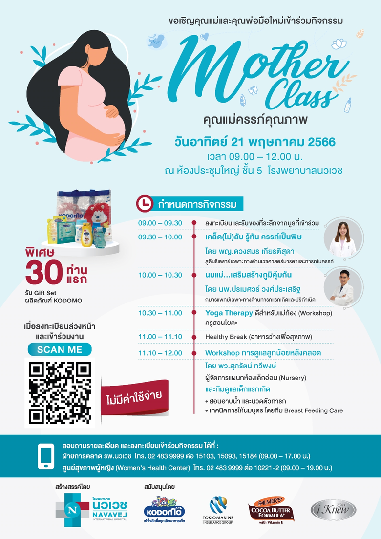 รพ.นวเวช เชิญชวนร่วมฟังเสวนาคุณแม่คุณภาพ (Mother Class) ในหัวข้อ เคล็ด (ไม่) ลับ รู้ทัน ครรภ์เป็นพิษ