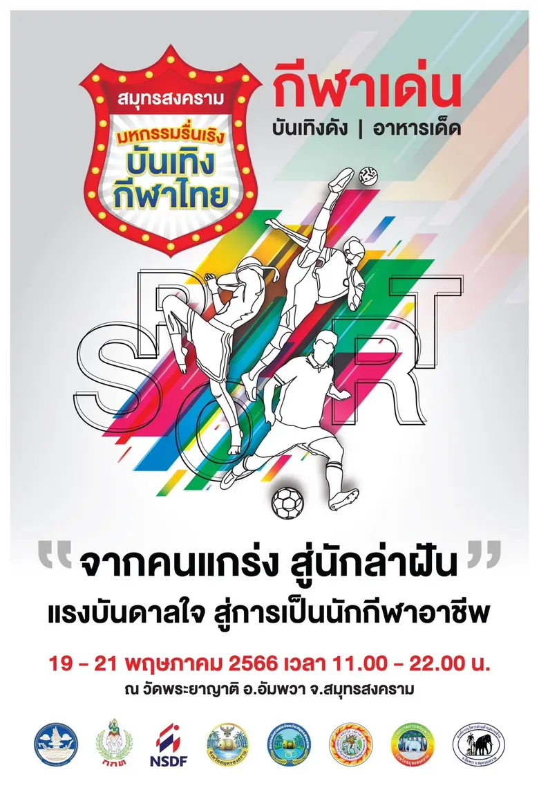 สมาคมกีฬาแห่งจังหวัดสมุทรสงคราม ร่วมกับ กองทุนพัฒนาการกีฬาแห่งชาติ และจังหวัดสมุทรสงคราม จัดงาน "สมุทรสงคราม มหกรรมรื่นเริง บันเทิงกีฬาไทย"