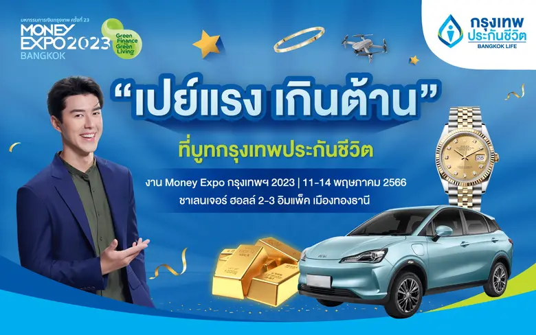 กรุงเทพประกันชีวิต ร่วมงาน "มหกรรมการเงิน...