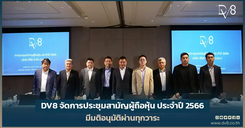 บริษัท ดีวี8 จำกัด (มหาชน) (DV8) จัดการปร...