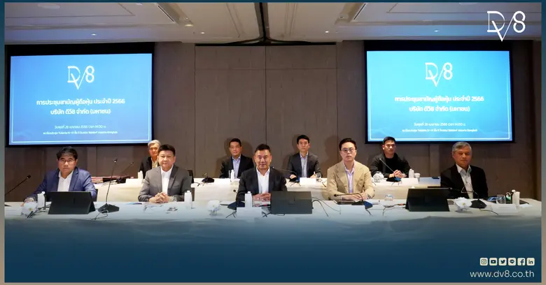 DV8 จัดการประชุมสามัญผู้ถือหุ้น ประจำปี 2566 มีมติอนุมัติผ่านทุกวาระ