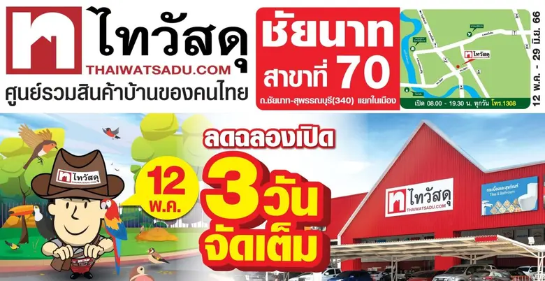 ไทวัสดุ ผู้นำธุรกิจค้าปลีกวัสดุก่อสร้างแล...