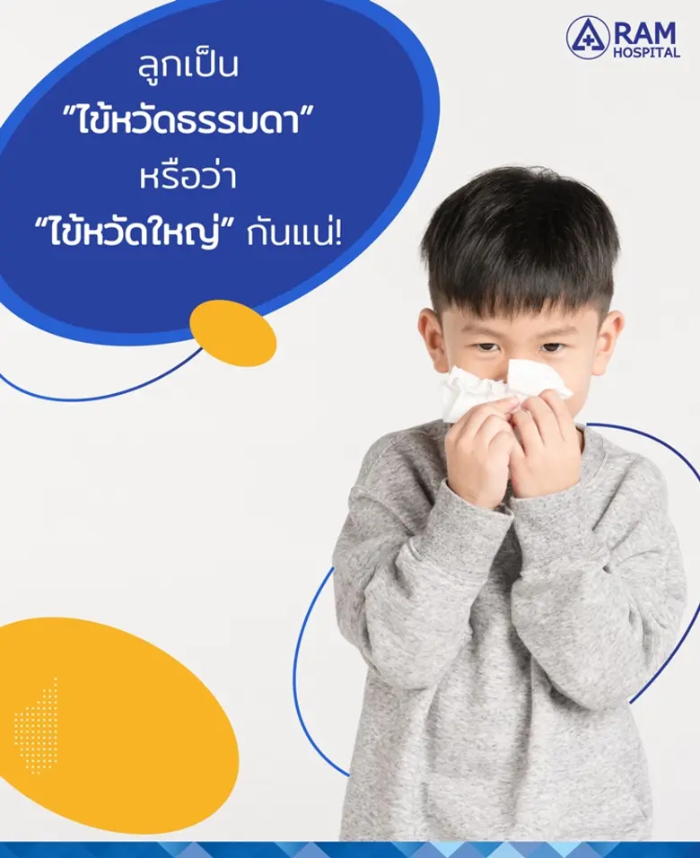 ไข้หวัด,ไข้หวัดใหญ่ ถึงจะชื่อไข้หวัดเหมือ...