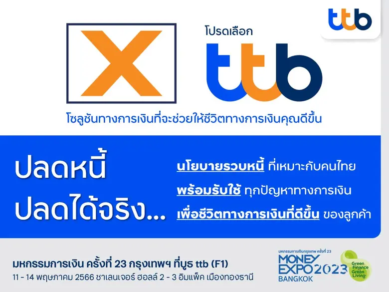 ทีเอ็มบีธนชาต หรือ ทีทีบี ตอกย้ำเป้าหมายก...