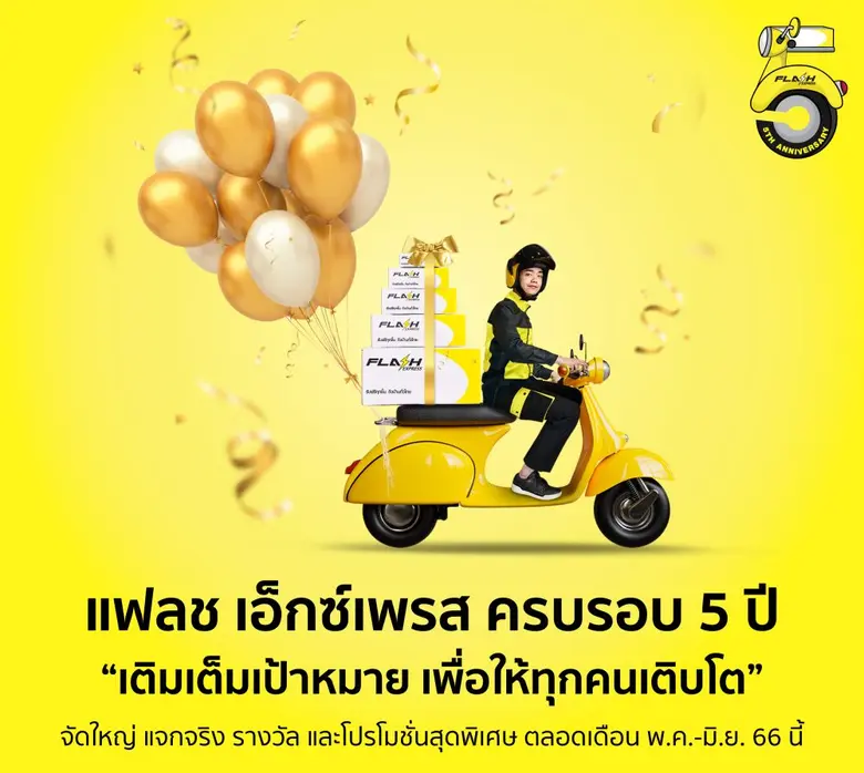 แฟลช เอ็กซ์เพรส ครบรอบ 5 ปี จัดโปรโมชั่นต...