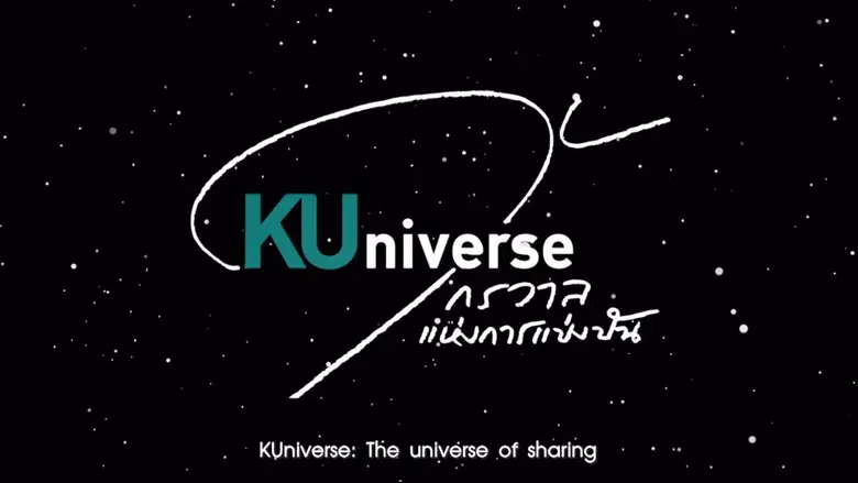 ครั้งแรก!! ม.เกษตรศาสตร์ผลิตภาพยนตร์สั้น "KUniverse" ฉลองครบรอบ 80 ปี ตอกย้ำสถาบันผู้ขับเคลื่อนความรุ่งเรืองและความยั่งยืนของชาติ