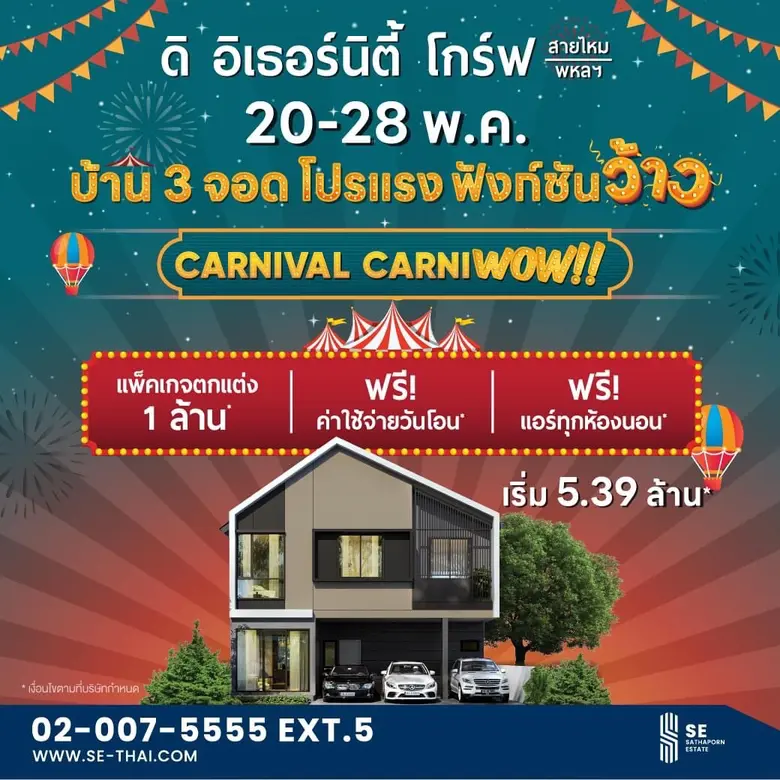 สถาพร เอสเตท (SE) จัดโปรฯ สุดร้อนแรง มอบส่วนลดทะลุล้าน! กับ 5 โครงการคุณภาพ หลากหลายทำเล ตลอดเดือน พ.ค.นี้