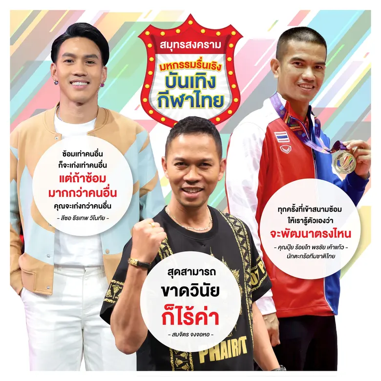 ทัพไอดอลนักกีฬาไทย ร่วมปลุกฝันเยาวชน สร้างแรงบันดาลใจ ก้าวสู่นักกีฬาระดับโลก ในงาน "สมุทรสงคราม มหกรรมรื่นเริง บันเทิงกีฬาไทย"
