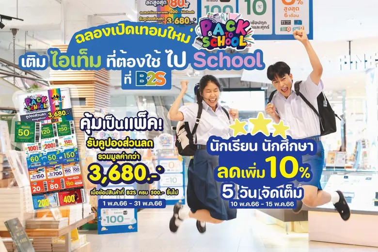B2S Pack to School ชวน Pack กระเป๋าไปโรงเ...