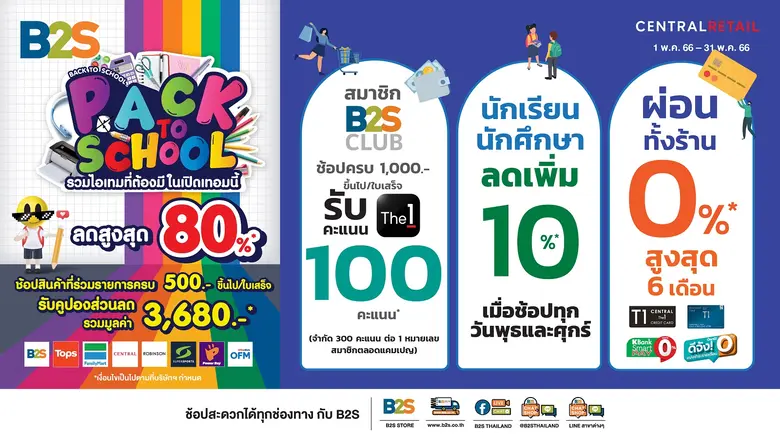 B2S Pack to School ชวน Pack กระเป๋าไปโรงเรียน ฉลองเปิดเทอมใหม่ ลดใหญ่ ถูกใจวัยเรียน