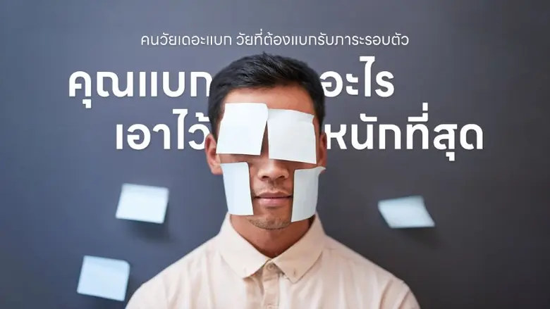 โพลออนไลน์สำรวจเผยคนวัย "เดอะแบก" กำลังกั...