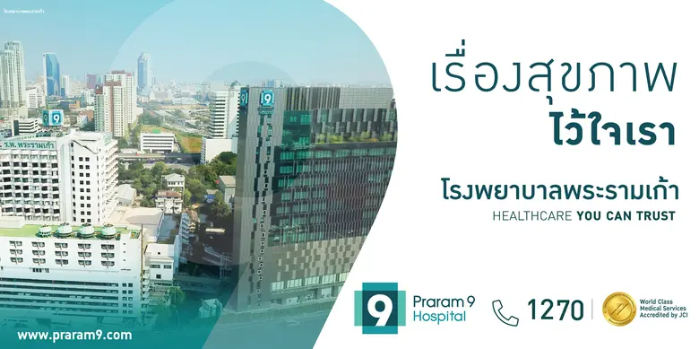 โรงพยาบาลพระรามเก้า ตอกย้ำความเป็นผู้ชำนา...