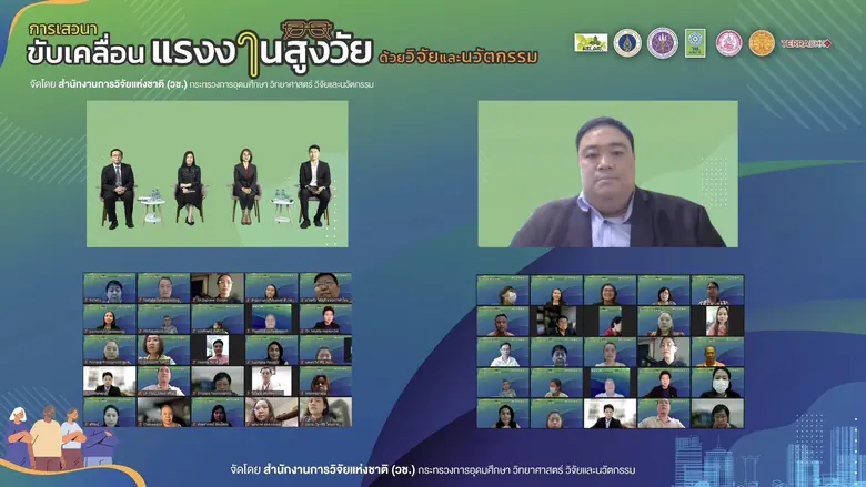 วช. และเครือข่ายนักวิจัย ร่วมเสวนา "ขับเคลื่อนแรงงานสูงวัย ด้วยวิจัยและนวัตกรรม"