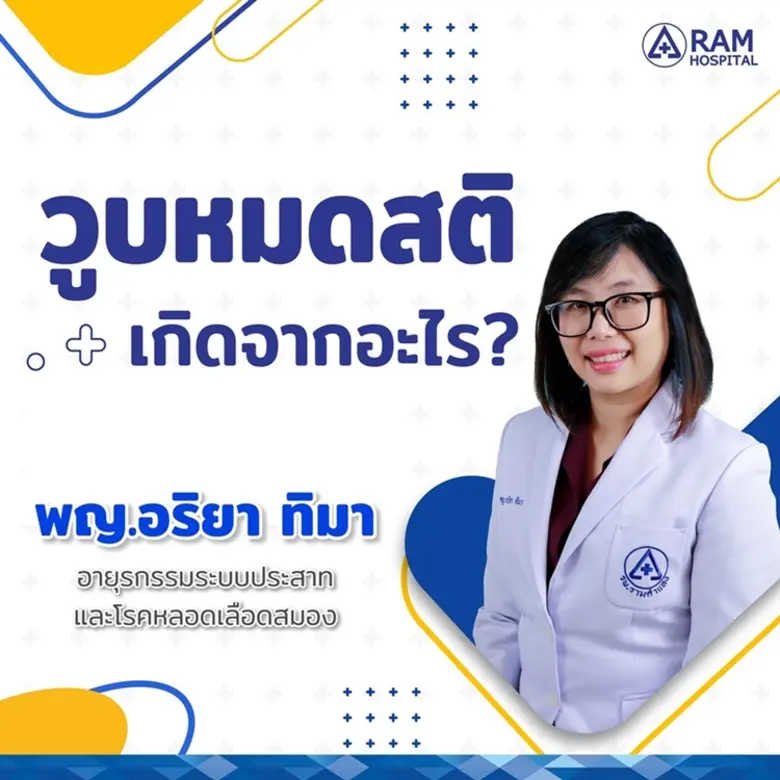 วูบหมดสติ เกิดจากอะไร?พญ.อริยา ทิมา อายุรกรรมระบบปร...