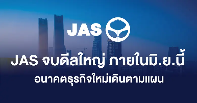 JAS แจงกรณีตลาดหลักทรัพย์ขึ้นเครื่องหมาย ...