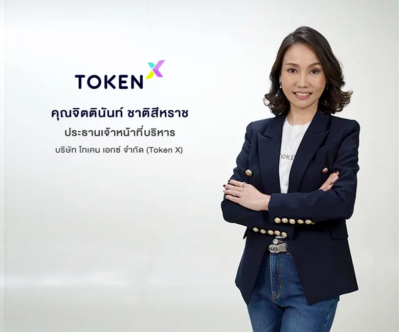 "Token X" ทะยานสู่โลกการเงินแห่งอนาคตเต็ม...