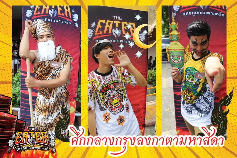 พีช อีท แหลก จัดศึกแข่งกินกลุ่มกรุงลงกาในรายการ THE EATER