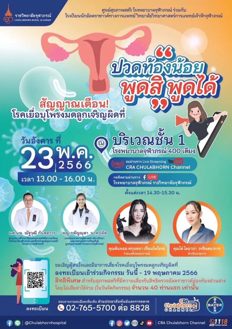 ปวดท้องน้อย พูดสิ พูดได้ !!! หากคุณกำลังม...