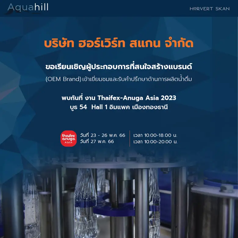 บริษัท ฮอร์เวิร์ท สแกน จำกัด ขอเรียนเชิญผ...