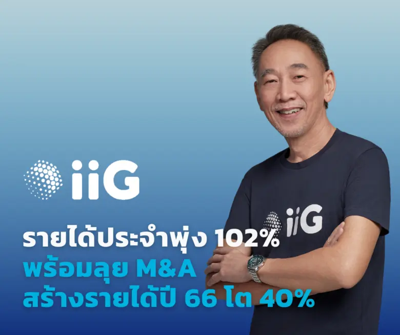 iiG ไตรมาสแรก โต 14% YoY จากรายได้ประจำพุ...