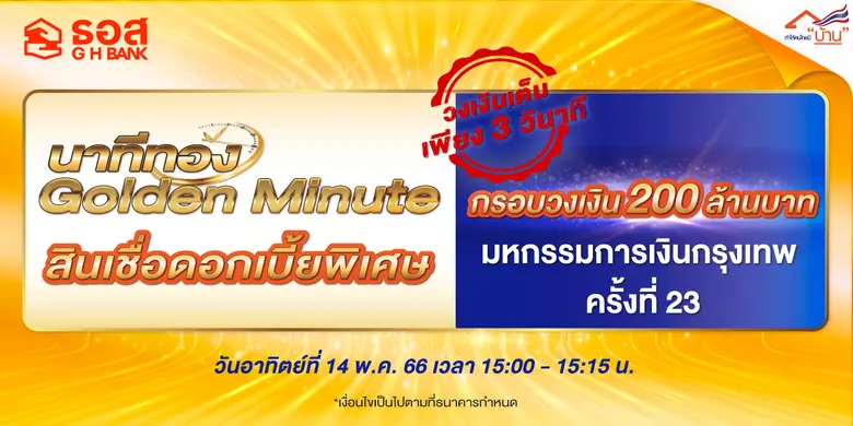ธนาคารอาคารสงเคราะห์ (ธอส.) จัดโปรโมชั่นพ...