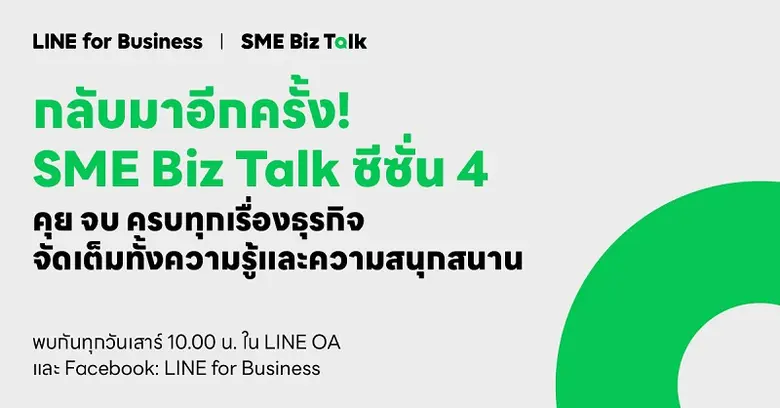 กลับมาอีกครั้ง! SME Biz Talk ซีซั่น 4 ทอล...