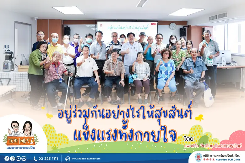คลินิกการแพทย์แผนจีนหัวเฉียว จัดโครงการบรรยายความรู...