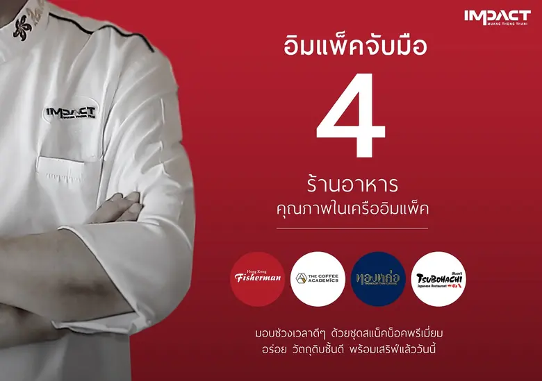 อิมแพ็ค เคเทอริ่ง ผู้เชี่ยวชาญด้านธุรกิจจ...