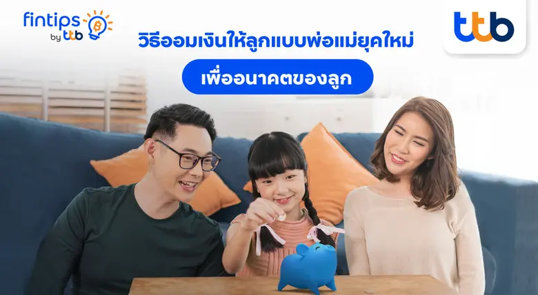 สำหรับพ่อแม่ยุคใหม่ การสร้างพื้นฐานทางการ...