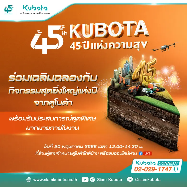 สยามคูโบต้า เดินหน้าฉลองครบรอบ 45 ปี สุดย...