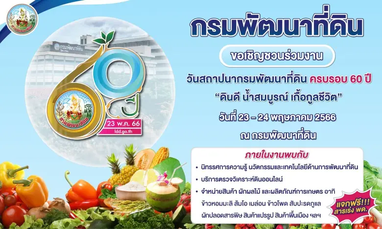 กรมพัฒนาที่ดิน เตรียมจัดใหญ่วันสถาปนาครบ 60ปี "ดินดี น้ำสมบูรณ์ เกื้อกูลชีวิต"