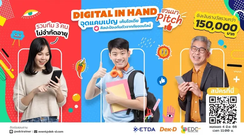 ETDA เฟ้นหาแนวคิดสุดเจ๋ง! จัด EDC Pitching "Digital in Hand จุดแคมเปญ เค้นไอเดีย ศิลปะป้องกันตัวจากภัยออนไลน์" เปิดรับสมัครแล้ววันนี้