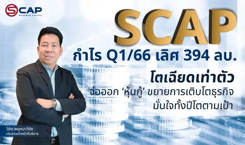 SCAP เปิดปี 66 ส่งผลงานไตรมาสแรกกำไรทะลุ ...