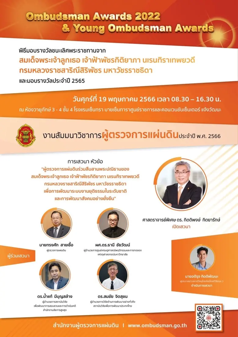 ผู้ตรวจการแผ่นดินเตรียมจัดพิธีมอบรางวัลพระราชทาน"Ombudsman Awards" และ "Young Ombudsman Awards"