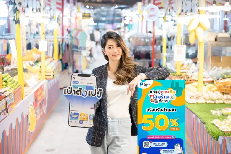 "เป๋าตังเปย์" ซูเปอร์วอลเล็ตที่ตอบโจทย์คน...