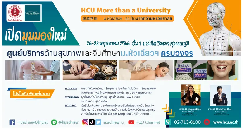 ม.หัวเฉียวฯ และศูนย์การค้ามาร์เก็ต วิลเลจ...