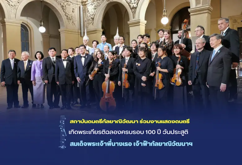 งานแสดงดนตรีเทิดพระเกียรติฉลองครบรอบ 100 ...