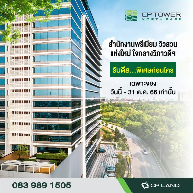 CP Tower North Park สำนักงานพรีเมียม วิวสวน ผนึก Knight Frank สานฝันคนอยากมีออฟฟิศวิวสวน มอบดีลสุดพิเศษ วันนี้ - 31 ตุลาคม 66