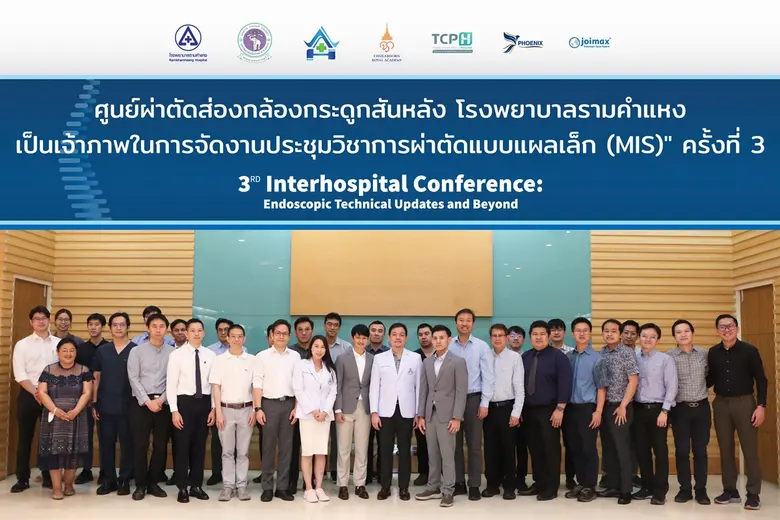 "ศูนย์ผ่าตัดส่องกล้องกระดูกสันหลัง โรงพยา...