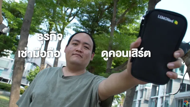 แพท พาวเวอร์แพท พาเปิดอาชีพ "เช่ามือถือดูคอนเสิร์ต" สร้างรายได้เป็นแสน!!! ใน "PAT Share Passion"