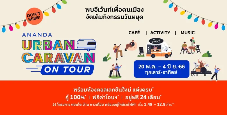 อนันดาฯ จัดหนักต่อเนื่องกับ "Ananda Urban Caravan on Tour" อีเว้นท์เพื่อคนเมือง เสิร์ฟโปรฯ สุดคุ้ม!! แต่งครบ* ฟรียกห้อง*