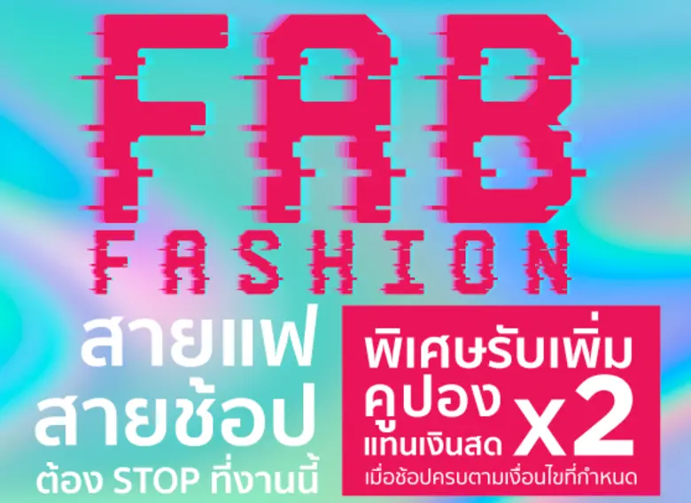 สายแฟ สายช้อป ต้อง Stop ที่งานนี้! "FAB F...