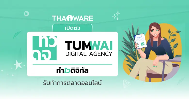 บริษัท ไทยแวร์ คอมมิวนิเคชั่น จำกัด เปิดต...
