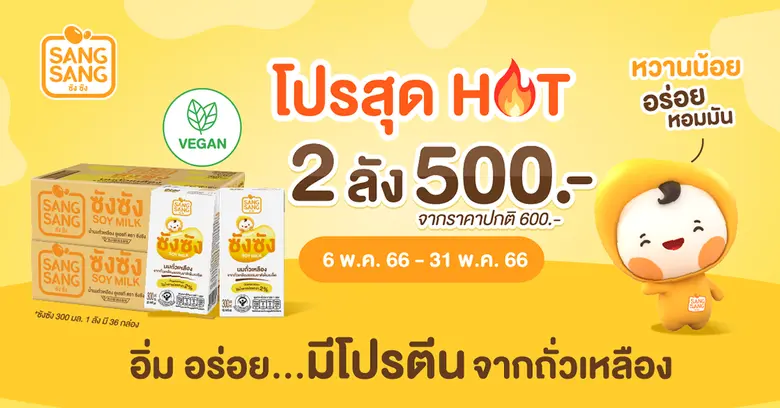 "ซังซัง" นมถั่วเหลืองคั้นสด ผลิตจากเมล็ดถ...