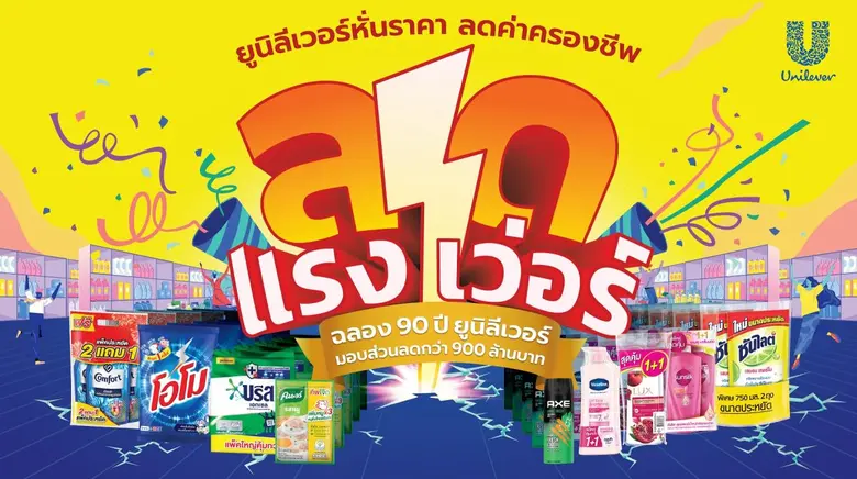 ยูนิลีเวอร์ องค์กรชั้นนำระดับโลกที่ให้ควา...