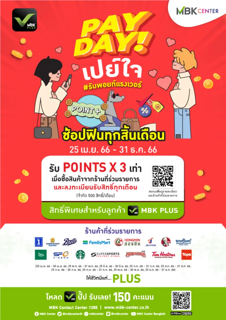 แอปพลิเคชัน MBK PLUS จัดหนักจัดเต็มแคมเปญ...