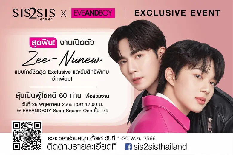 Sis2Sis แบรนด์ผลิตภัณฑ์เครื่องสำอาง ร่วมเ...