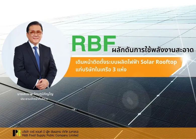 RBF ดำเนินโครงการติดตั้งระบบพลังงานไฟฟ้าแ...