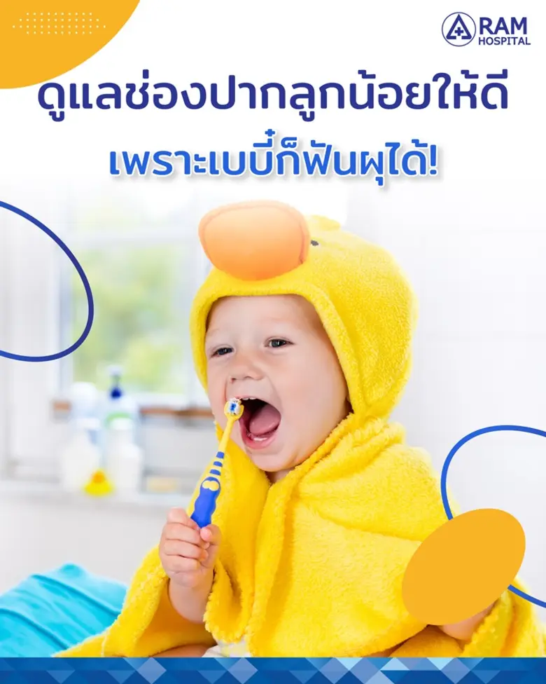 "โรคฟันผุ" ในเด็กเล็กเป็นปัญหาสุขภาพที่พ่...