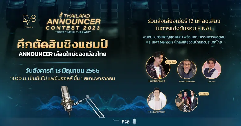 DV8 จัดแข่งขันนักลงเสียงโฆษณา ครั้งแรกในไทย!! ชิงรางวัลกว่า 500,000 บาท พร้อมปั้น+เซ็นต์สัญญาเป็นนักลงเสียงในเครือ